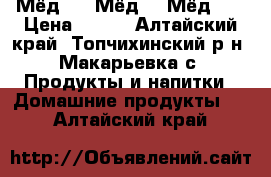 Мёд!!   Мёд!!! Мёд!!! › Цена ­ 200 - Алтайский край, Топчихинский р-н, Макарьевка с. Продукты и напитки » Домашние продукты   . Алтайский край